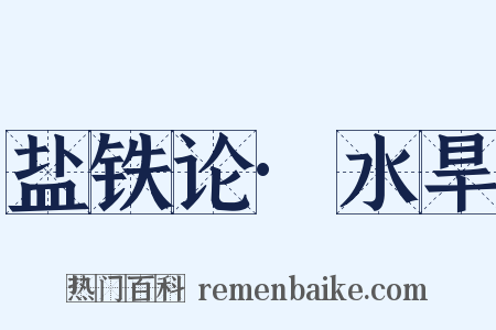 盐铁论·水旱是什么意思的图片